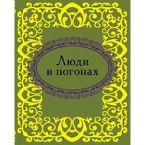 Люди в погонах