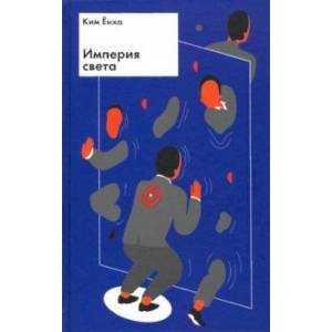 Империя света
