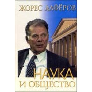Наука и общество