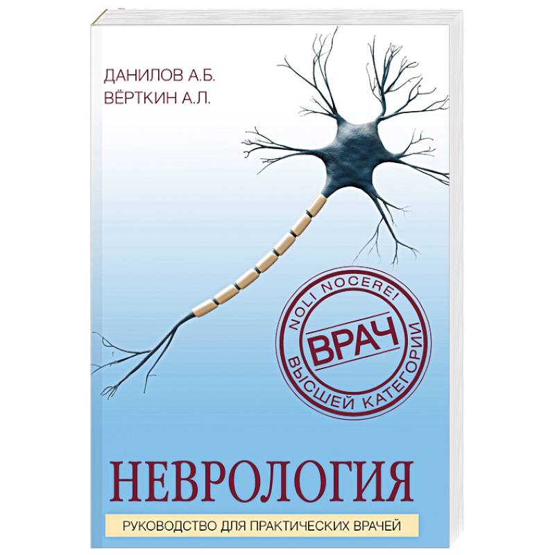 Неврология. Руководство для практических врачей Неврология. Руководство для практических врачей