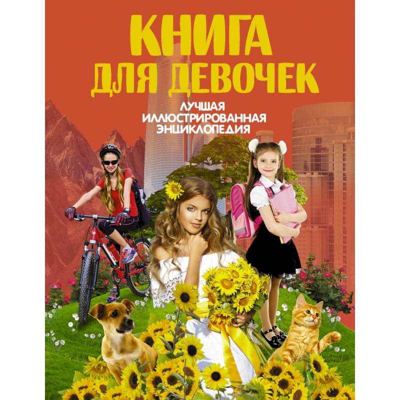 Купить Книгу Девушки