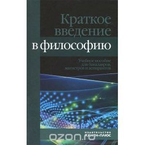 Краткое введение в философию