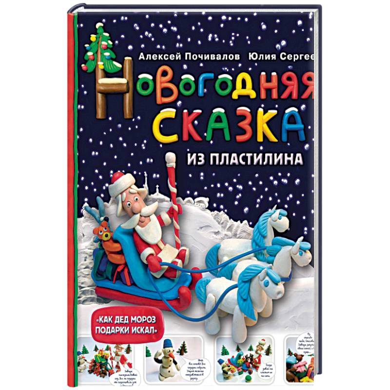 Новогодняя сказка из пластилина