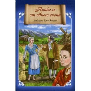 Прибыль от одного снопа. Повести для детей