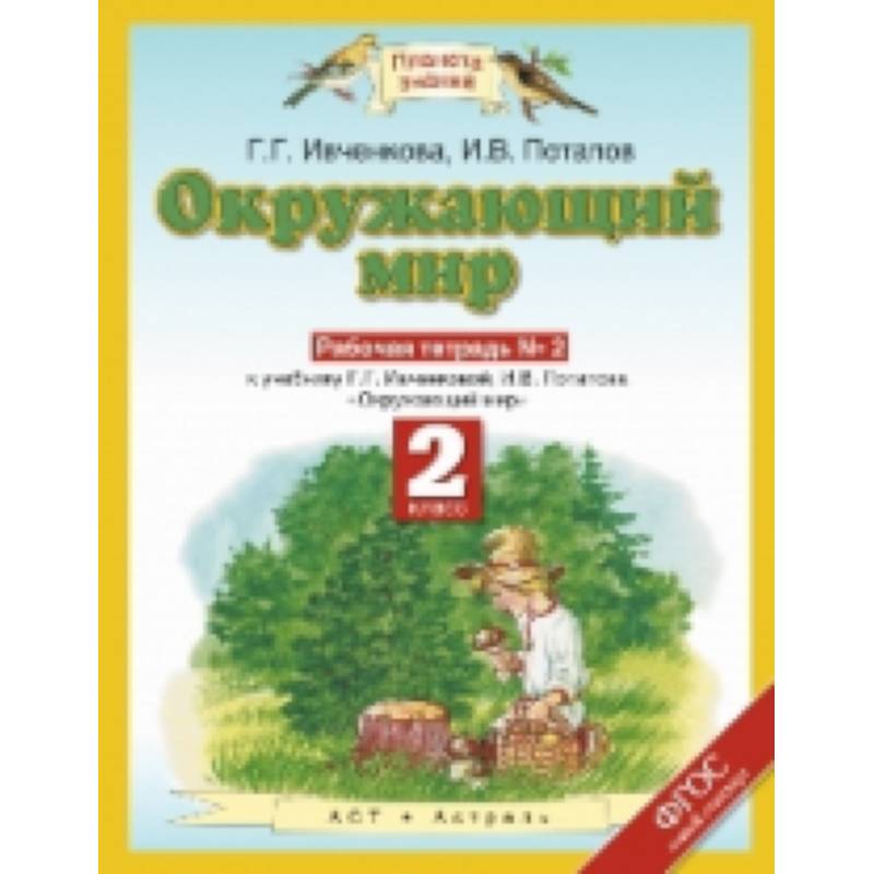 Окружающий мир. 2 класс. Рабочая тетрадь №2 к учебнику Г.Г. Ивченковой, И.В. Потапова. ФГОС