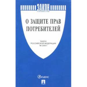 Закон РФ 'О защите прав потребителей' № 2300-1 Закон РФ 'О защите прав потребителей' № 2300-1