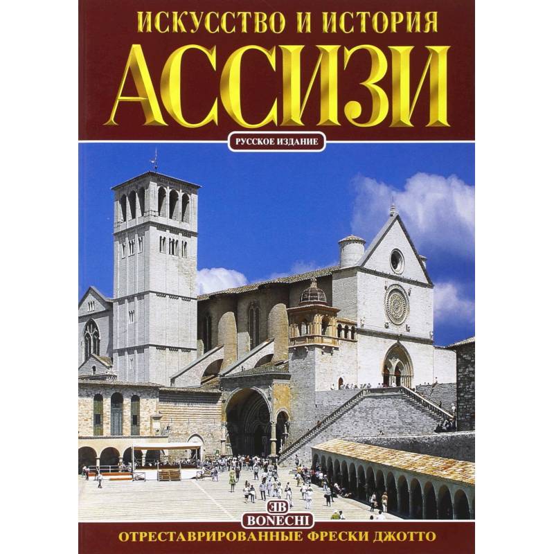 Ассизи. Искусство и история