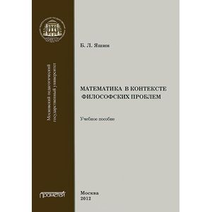 Математика в контексте философских проблем