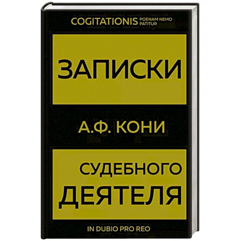 Записки судебного деятеля Записки судебного деятеля