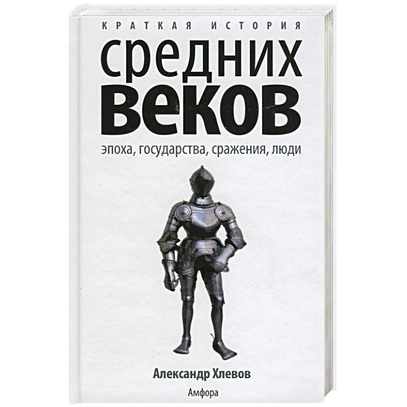 Краткая история Средних веков. Эпоха, государства, сражения, люди