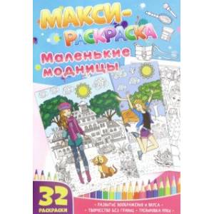 Макси-раскраски 'Маленькие модницы'