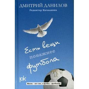 Есть вещи поважнее футбола