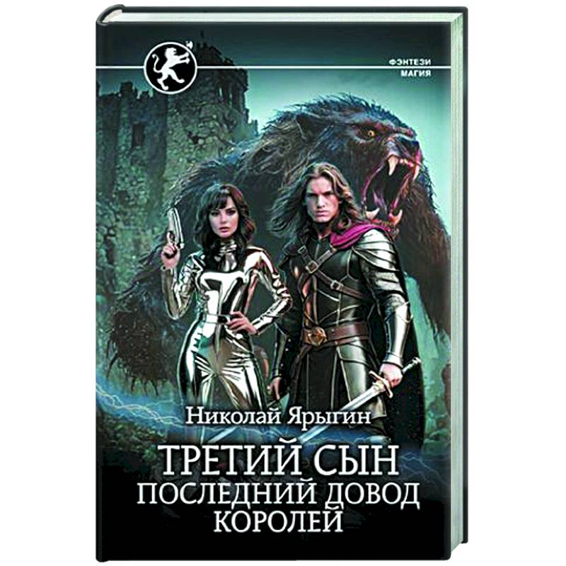 Третий сын. Последний довод королей