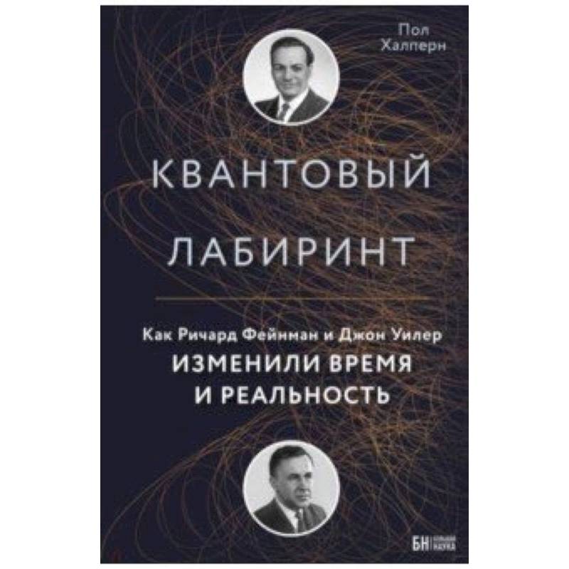 Квантовый лабиринт. Как Ричард Фейнман и Джон Уилер изменили время и реальность