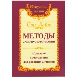 Сан Лайт. Методы самотрансформации. Создание пространства для развития личности