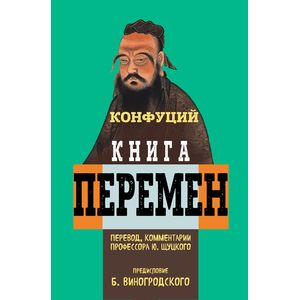 Книга перемен Конфуция с комментариями Ю. Щуцкого