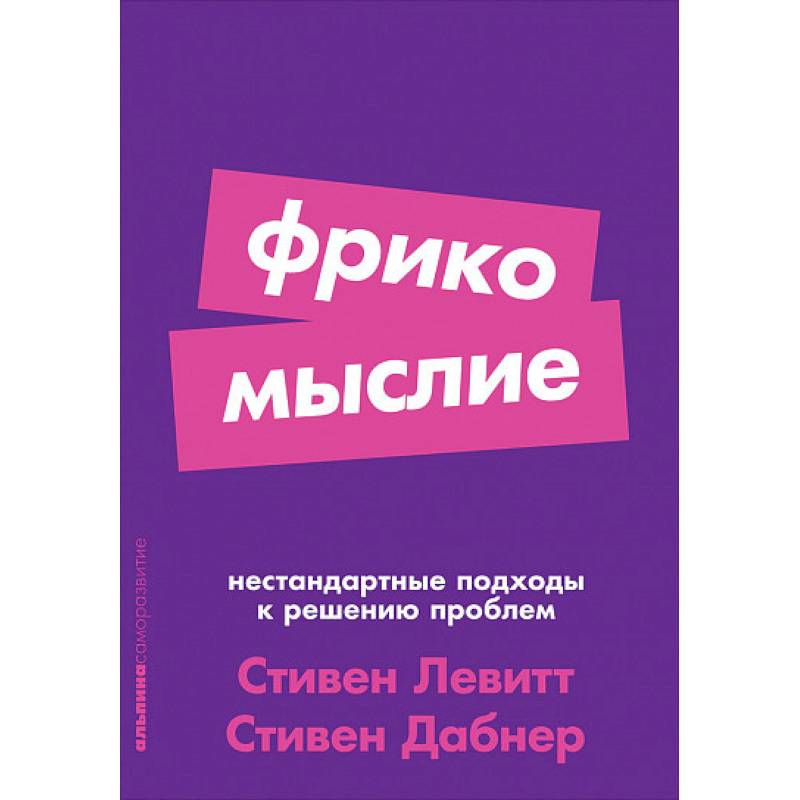 Фрикомыслие. Нестандартные подходы к решению проблем