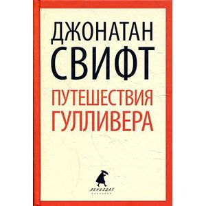 Путешествия Лемюэля Гулливера