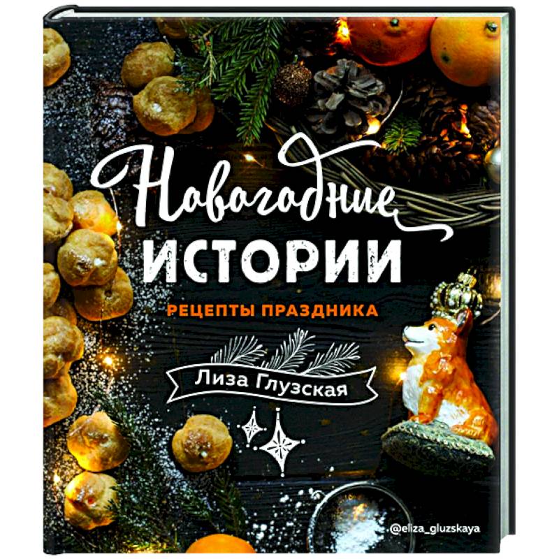 Новогодние истории. Рецепты праздника Новогодние истории. Рецепты праздника