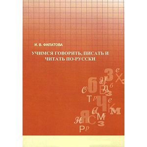Учимся говорить, писать и читать по-русски