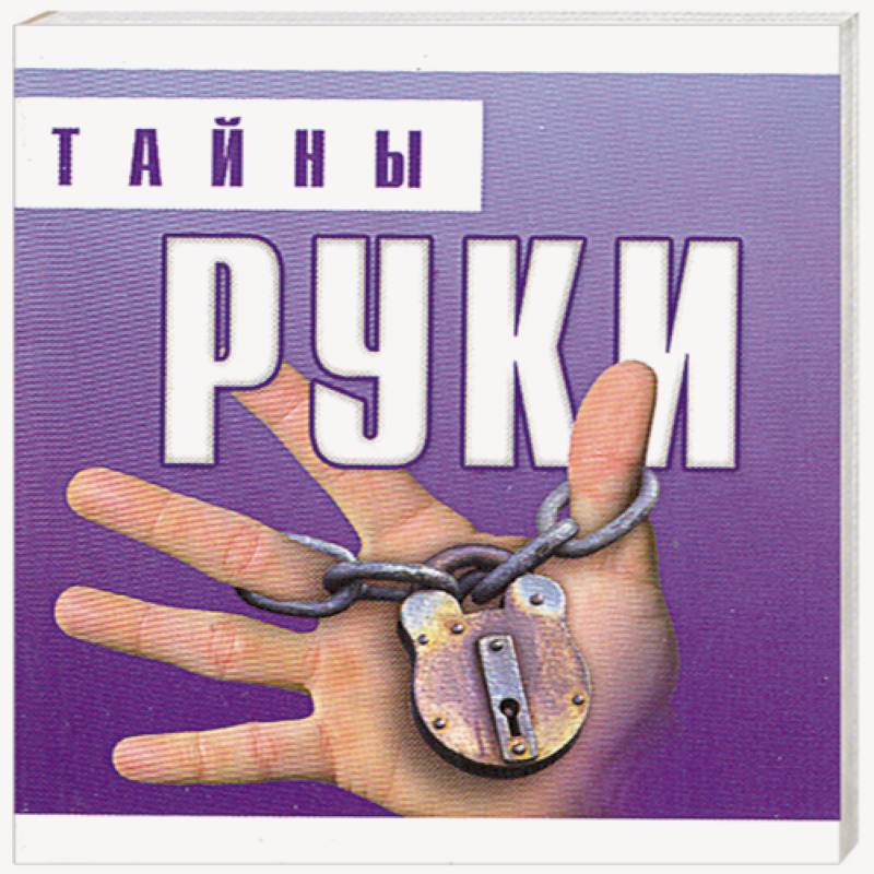 Тайны руки