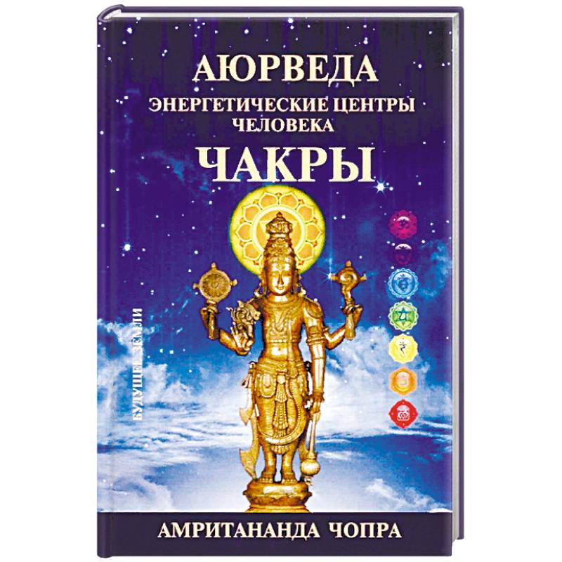 Чакры. Энергетические центры человека