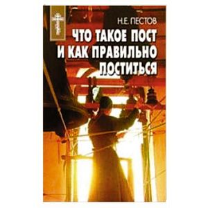 Что такое пост и как правильно поститься