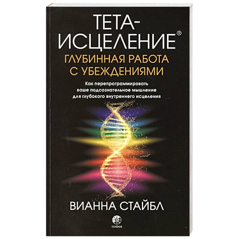 Тета-исцеление: Глубинная работа с убеждениями. Как перепрограммировать ваше подсознательное мышление для глубокого внутреннего исцеления Тета-исцеление: Глубинная работа с убеждениями. Как перепрограммировать ваше подсознательное мышление для глубокого внутреннего исцеления