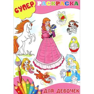 Суперраскраска для девочек