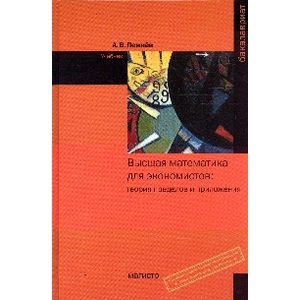 Высшая математика для экономистов: теория пределов и приложения: Учебник. Гриф МО