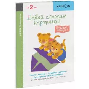 KUMON. Первые шаги. Давай сложим картинки! Веселые истории. Рабочая тетрадь с игровыми заданиями KUMON. Первые шаги. Давай сложим картинки! Веселые истории. Рабочая тетрадь с игровыми заданиями