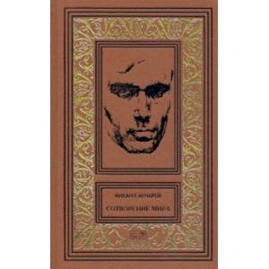 Сотворение мира или как-нибудь еще