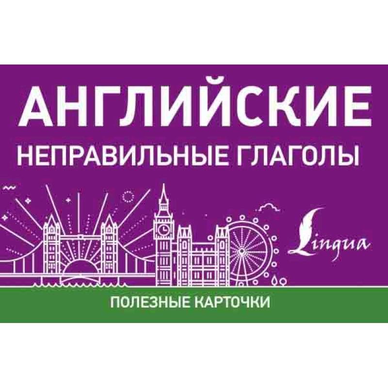 Английские неправильные глаголы