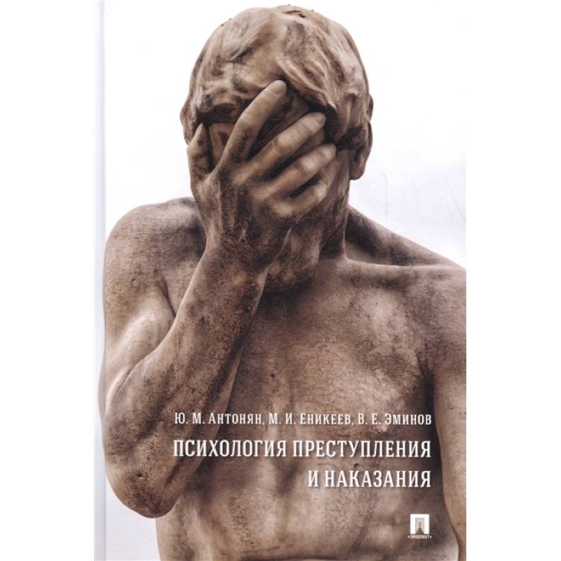 Психология преступления и наказания.Монография