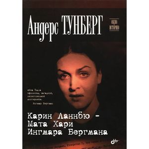 Карин Ланнбю — Мата Хари Ингмара Бергмана
