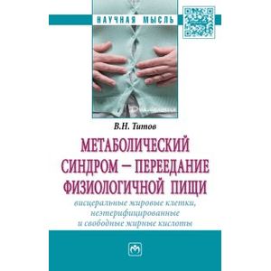 Метаболический синдром - переедание физиологической пищи