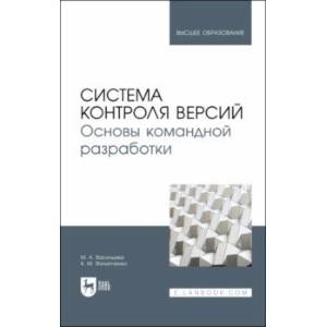 Система контроля версий. Основы командной разработки. Учебное пособие