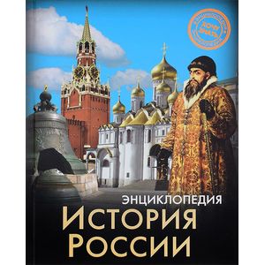Энциклопедия. История России