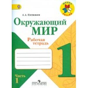 Окружающий мир. 1 класс. Рабочая тетрадь. В 2-х частях. ФГОС Окружающий мир. 1 класс. Рабочая тетрадь. В 2-х частях. ФГОС