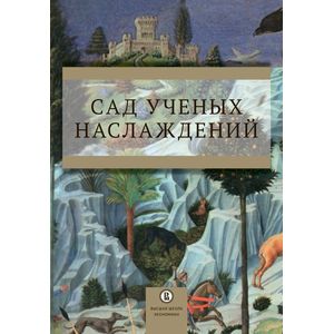 Сад ученых наслаждений