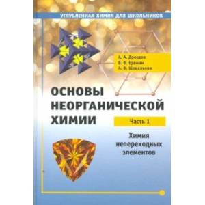 Основы неорганической химии. Часть 1. Химия непереходных элементов