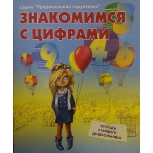 Знакомимся с цифрами. Рабочая тетрадь старшего дошкольника