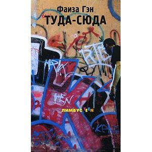Туда-сюда