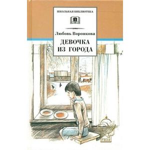 Девочка из города