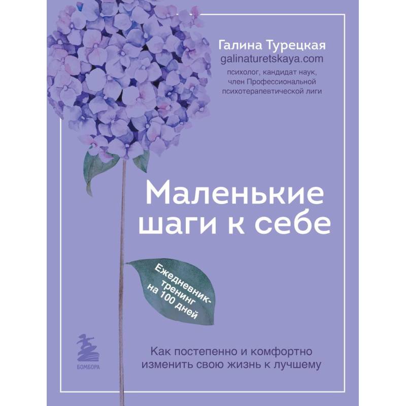 Маленькие шаги к себе. Ежедневник-тренинг на 100 дней. Как постепенно и комфортно изменить свою жизнь к лучшему Маленькие шаги к себе. Ежедневник-тренинг на 100 дней. Как постепенно и комфортно изменить свою жизнь к лучшему