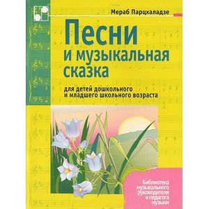 Песни и музыкальная сказка для детей дошкольного и младшего школьного возраста