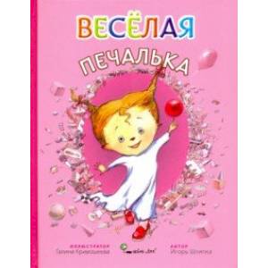Веселая Печалька