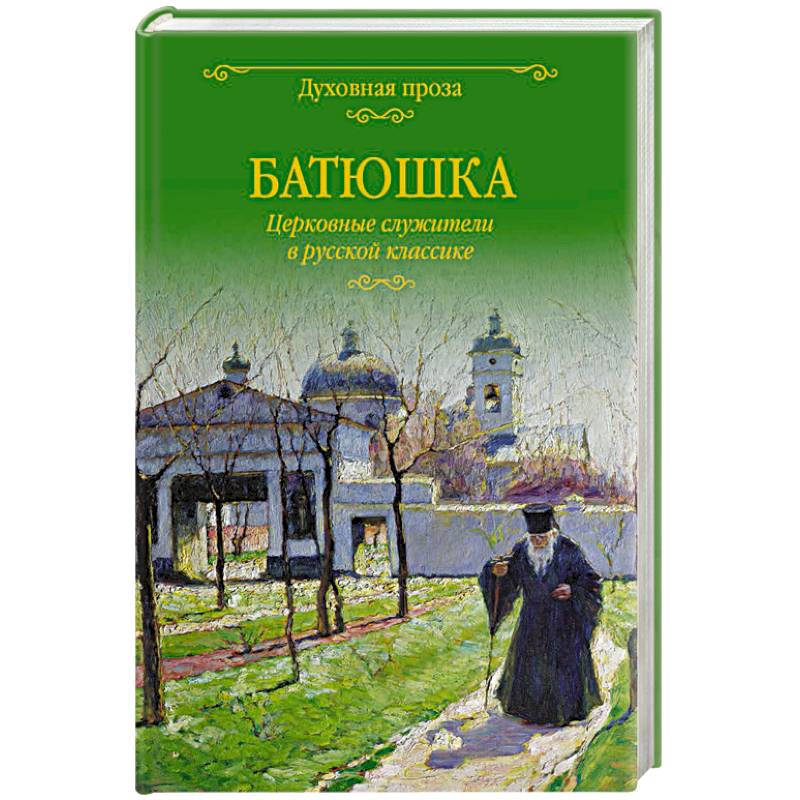 Батюшка. Церковные служители в русской классике