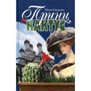 Принц и кактус