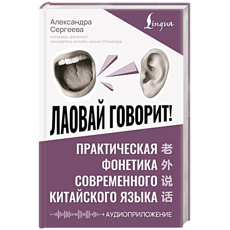 Лаовай говорит! Практическая фонетика современного китайского языка + аудиоприложение